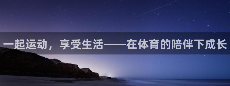 好博体育平台入口官网：一起运动，享受生活——在体育的陪伴下成长