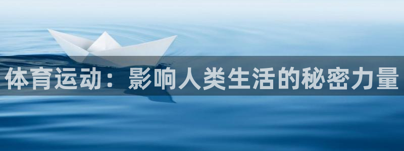 好博体育网页版链接：体育运动：影响人类生活的秘密力量