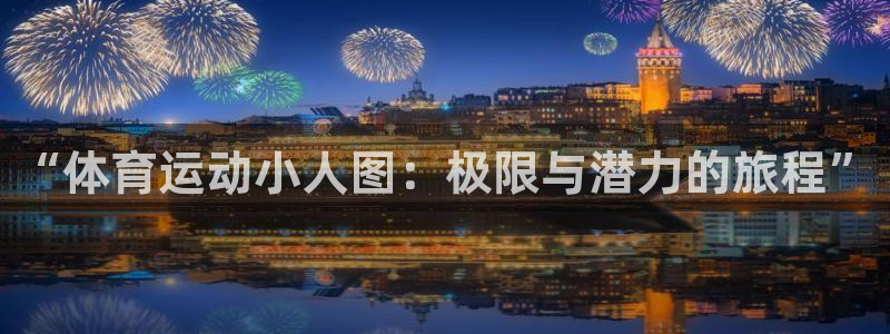 好博体育投注入口：“体育运动小人图：极限与潜力的旅程”