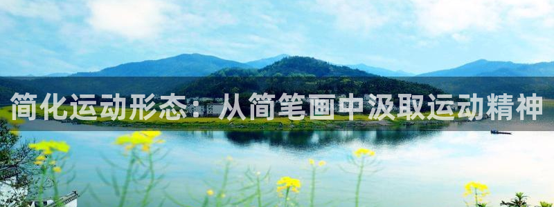好博体育APP安装步骤：简化运动形态：从简笔画中汲取运动精神