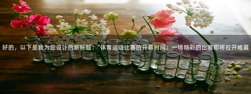 好博体育有人被黑吗：好的，以下是我为您设计的新标题：\