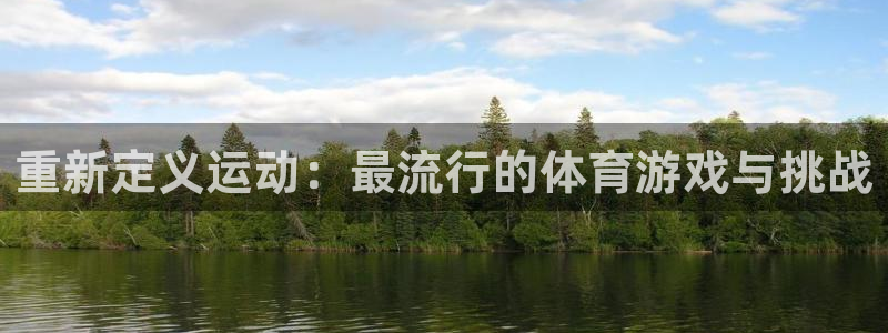 好博体育体育app官网：重新定义运动：最流行的体育游戏与挑战