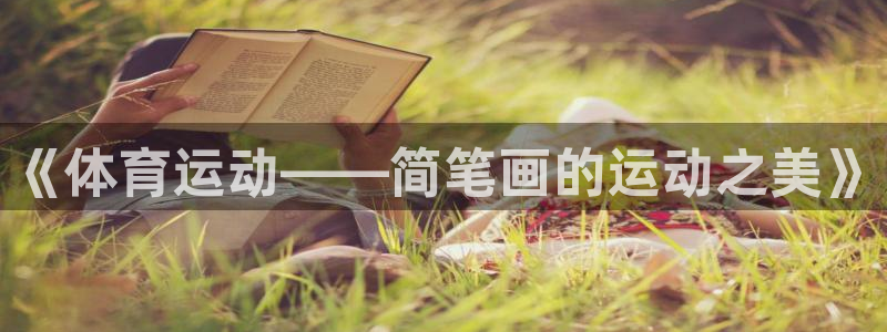 好博体育网页版链接：《体育运动——简笔画的运动之美》